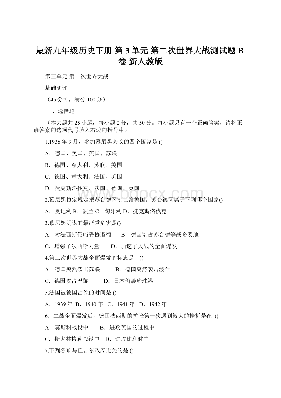 最新九年级历史下册 第3单元 第二次世界大战测试题B卷 新人教版.docx_第1页