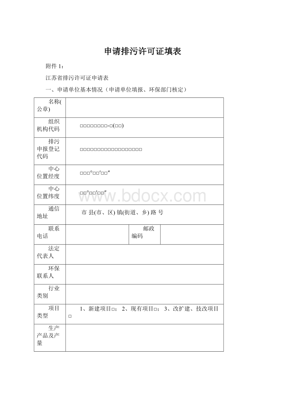 申请排污许可证填表Word文档下载推荐.docx