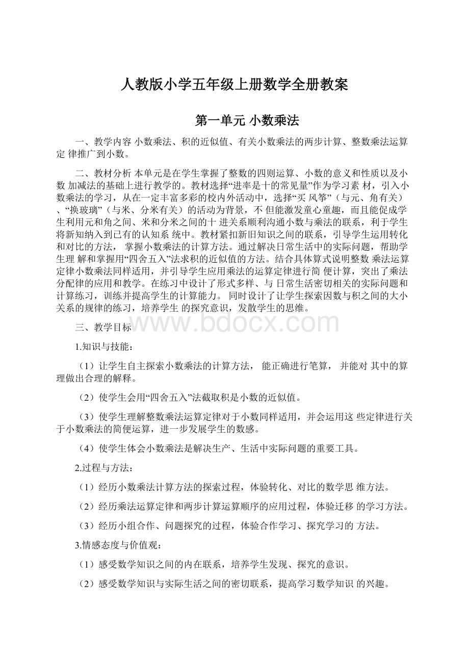 人教版小学五年级上册数学全册教案.docx_第1页