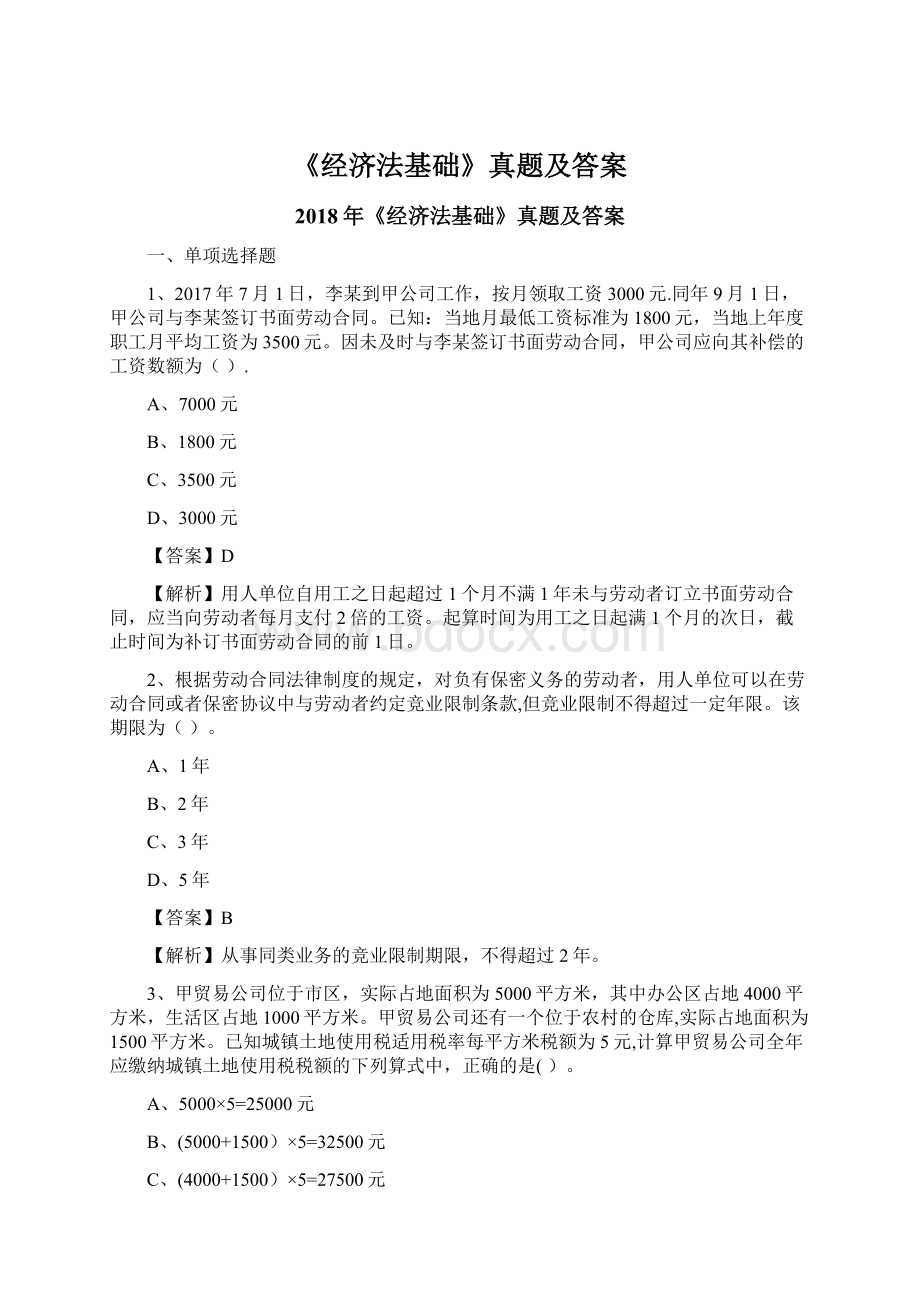 《经济法基础》真题及答案Word文档格式.docx