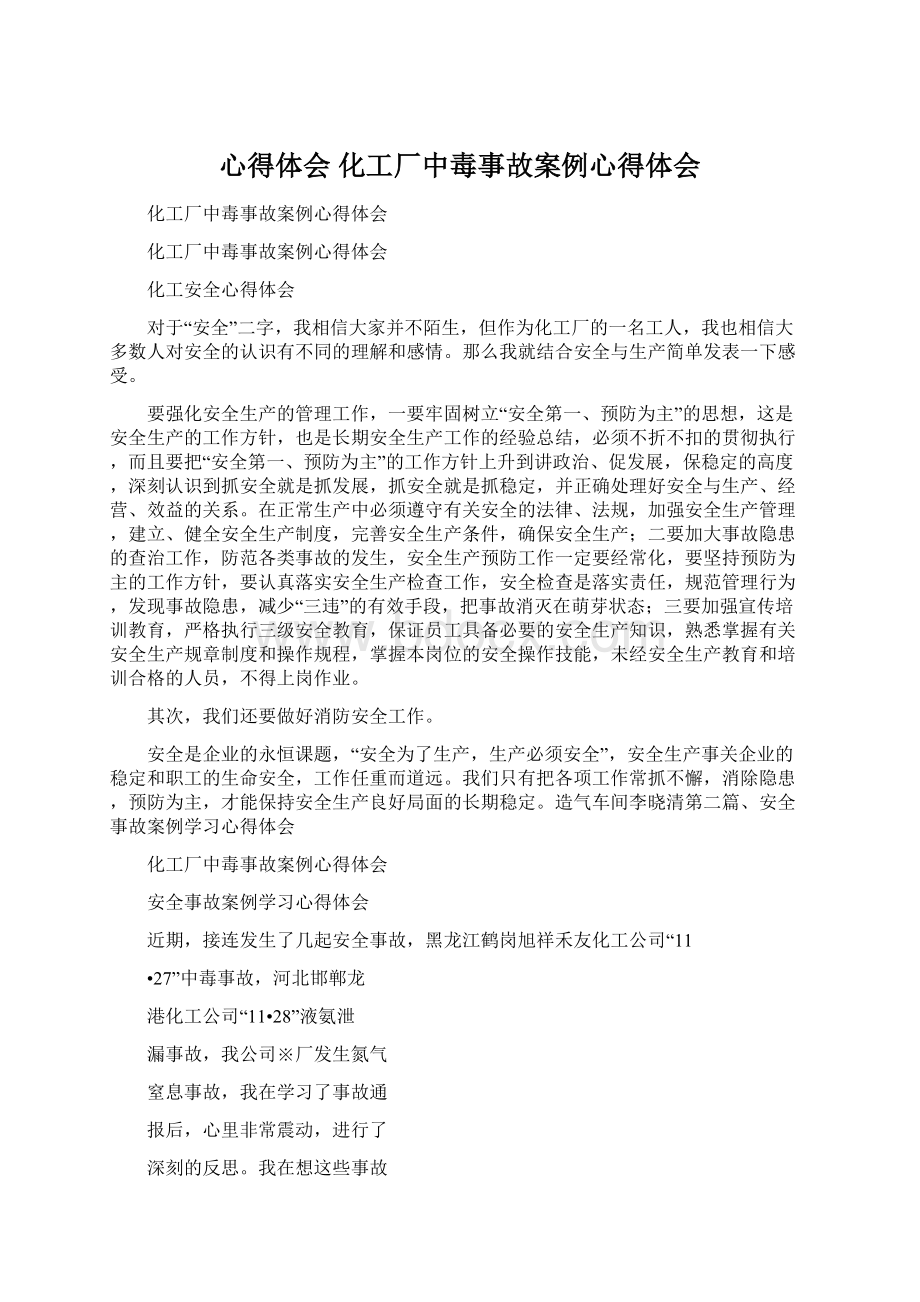 心得体会 化工厂中毒事故案例心得体会Word格式文档下载.docx