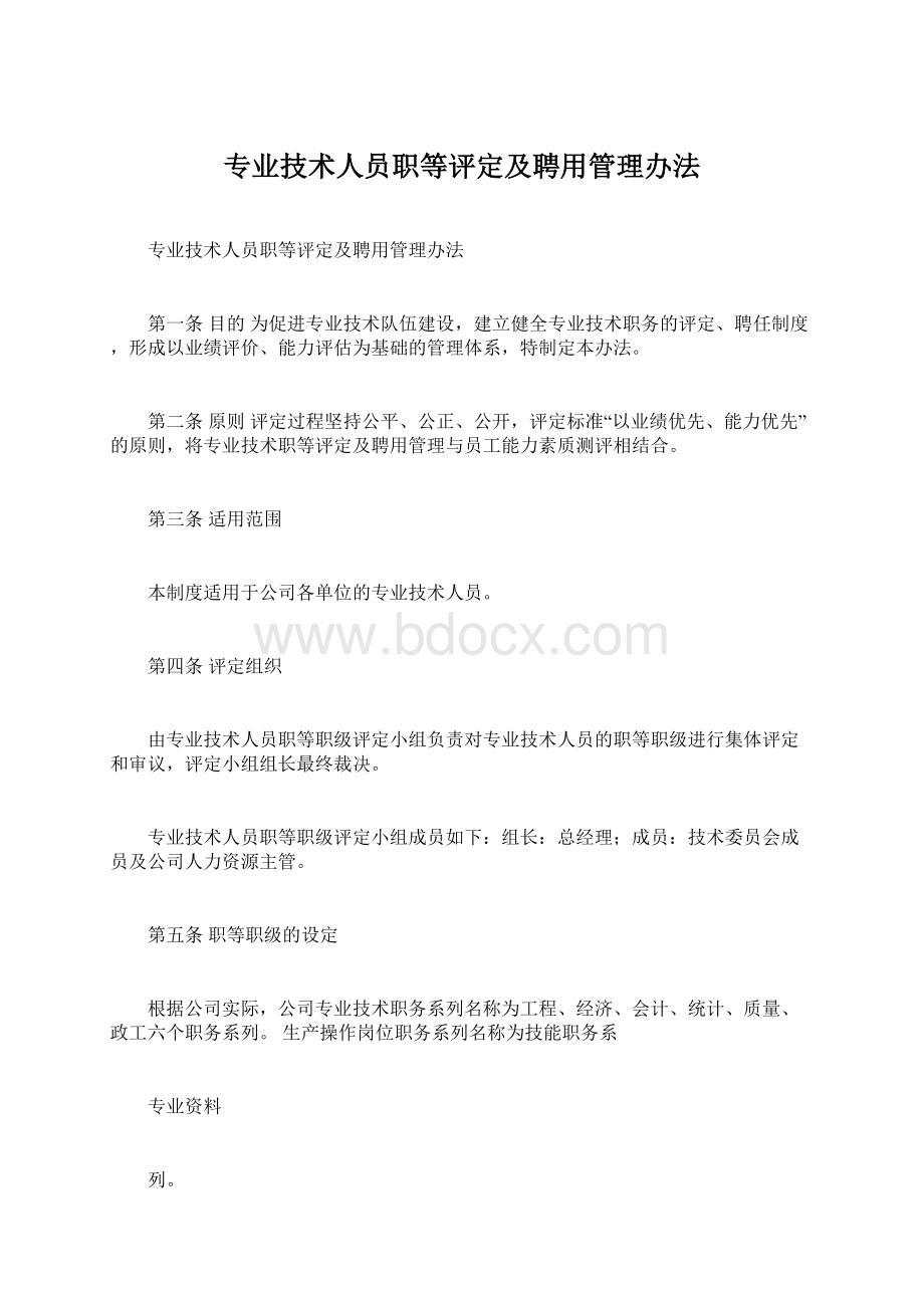 专业技术人员职等评定及聘用管理办法.docx