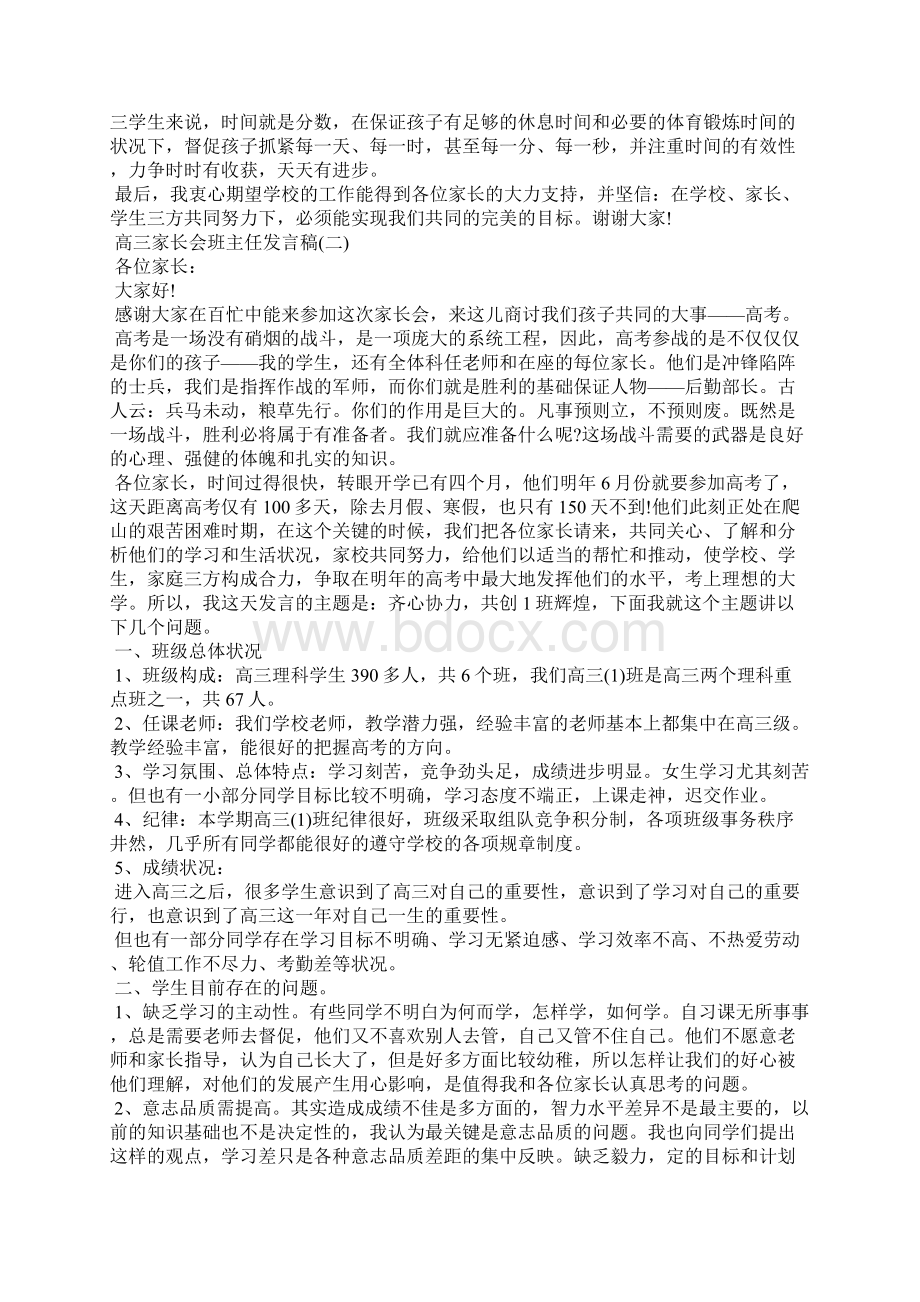 高三家长会班主任发言稿五篇Word文档格式.docx_第3页