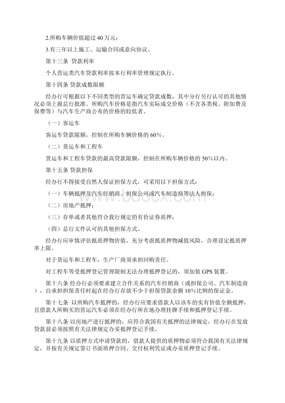 银行个人营运类汽车贷款管理办法.docx_第3页