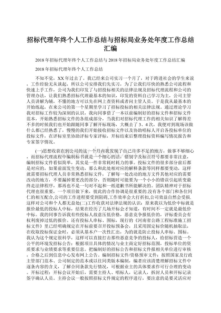 招标代理年终个人工作总结与招标局业务处年度工作总结汇编.docx_第1页