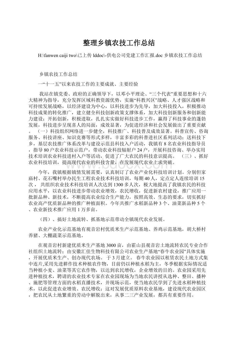 整理乡镇农技工作总结Word格式文档下载.docx