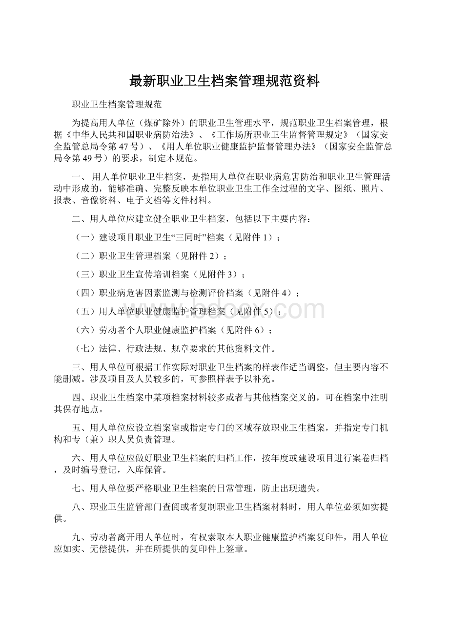 最新职业卫生档案管理规范资料.docx_第1页