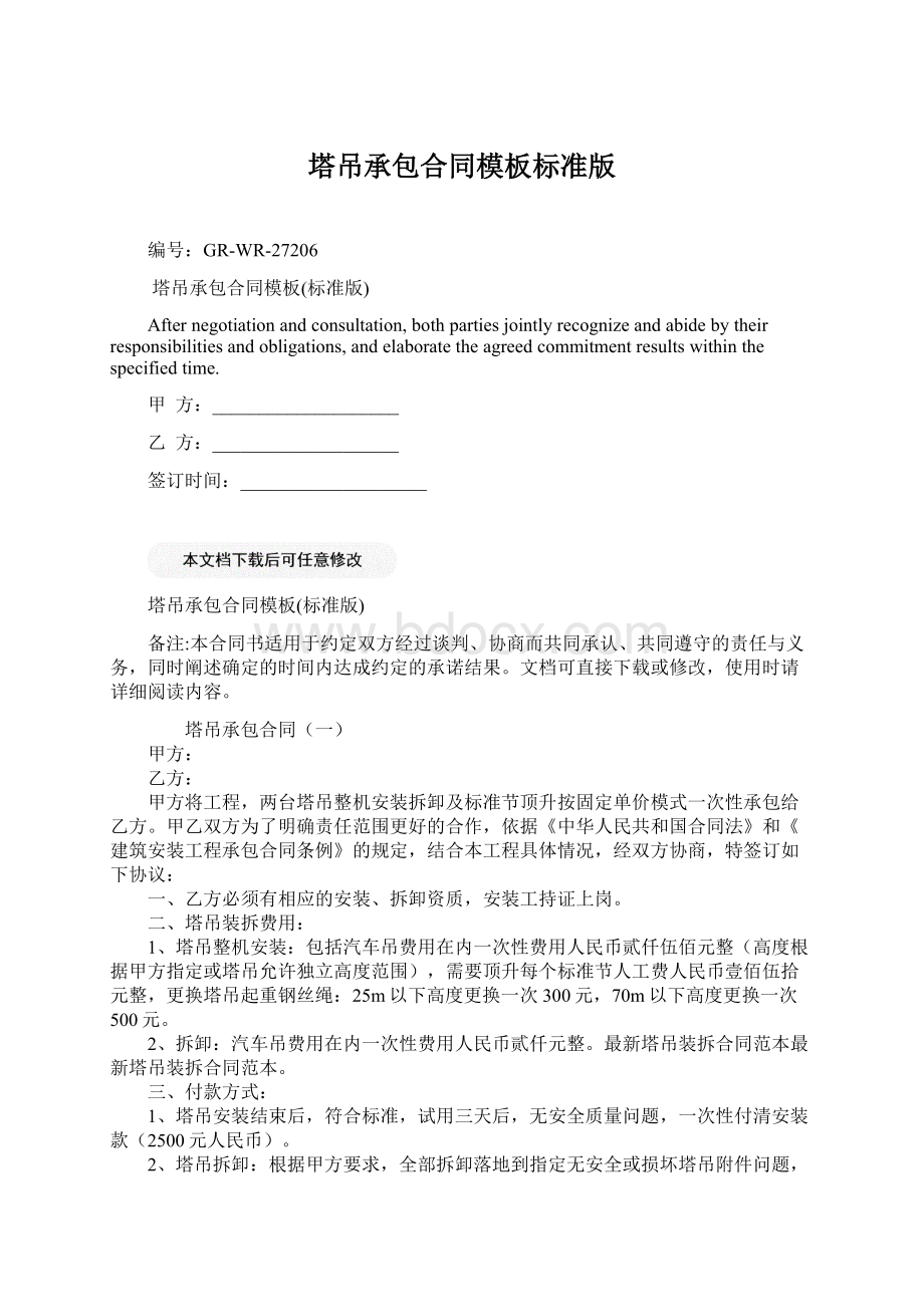 塔吊承包合同模板标准版Word文档下载推荐.docx