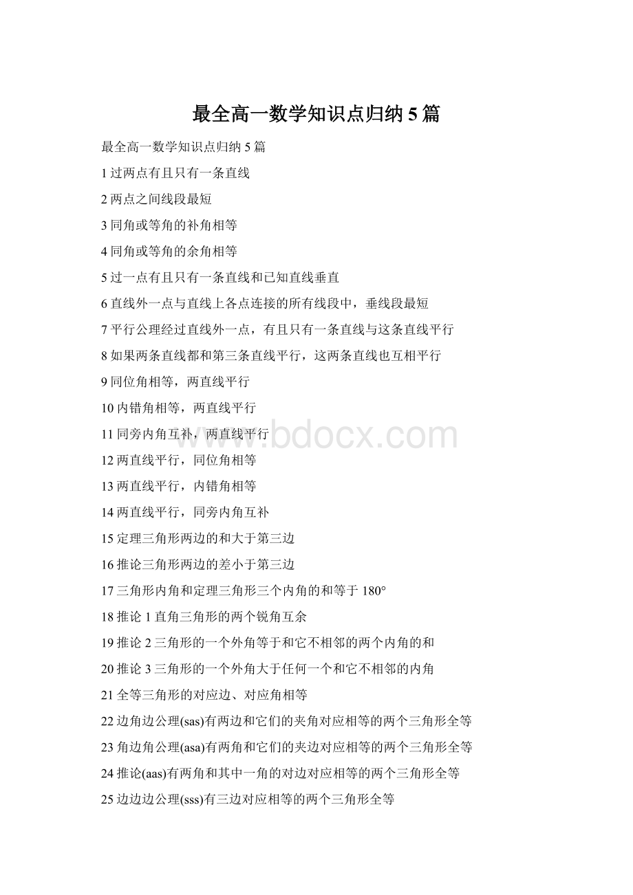 最全高一数学知识点归纳5篇Word文档格式.docx_第1页