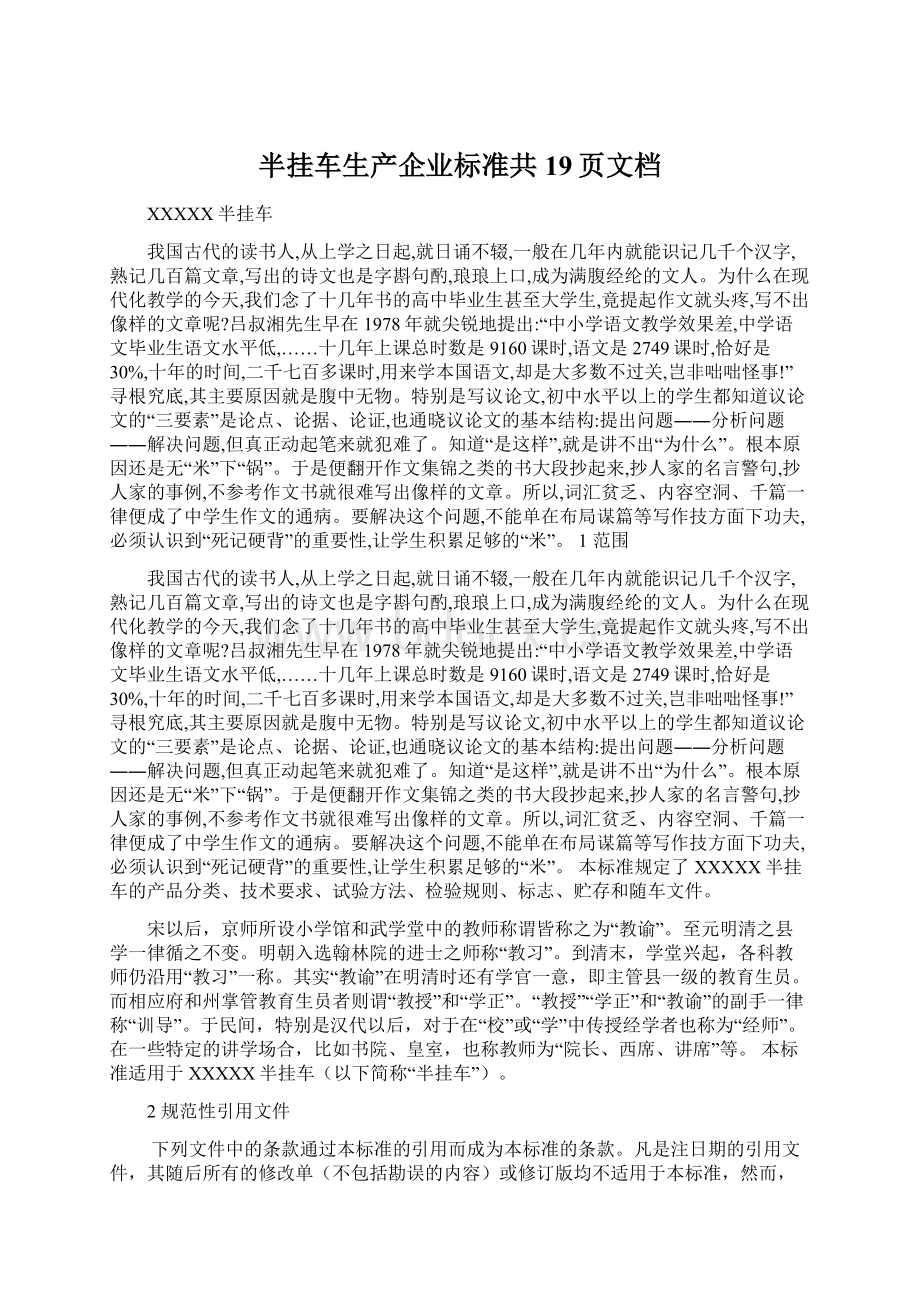 半挂车生产企业标准共19页文档Word格式文档下载.docx