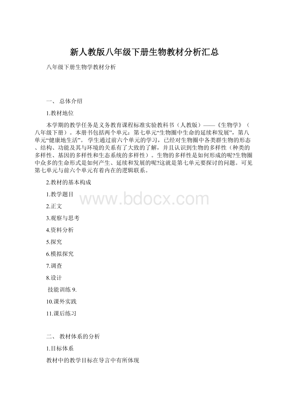 新人教版八年级下册生物教材分析汇总.docx