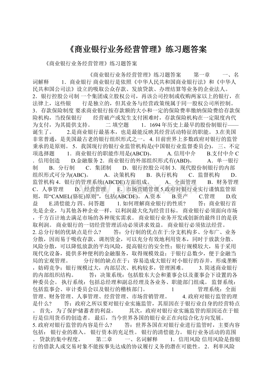 《商业银行业务经营管理》练习题答案.docx