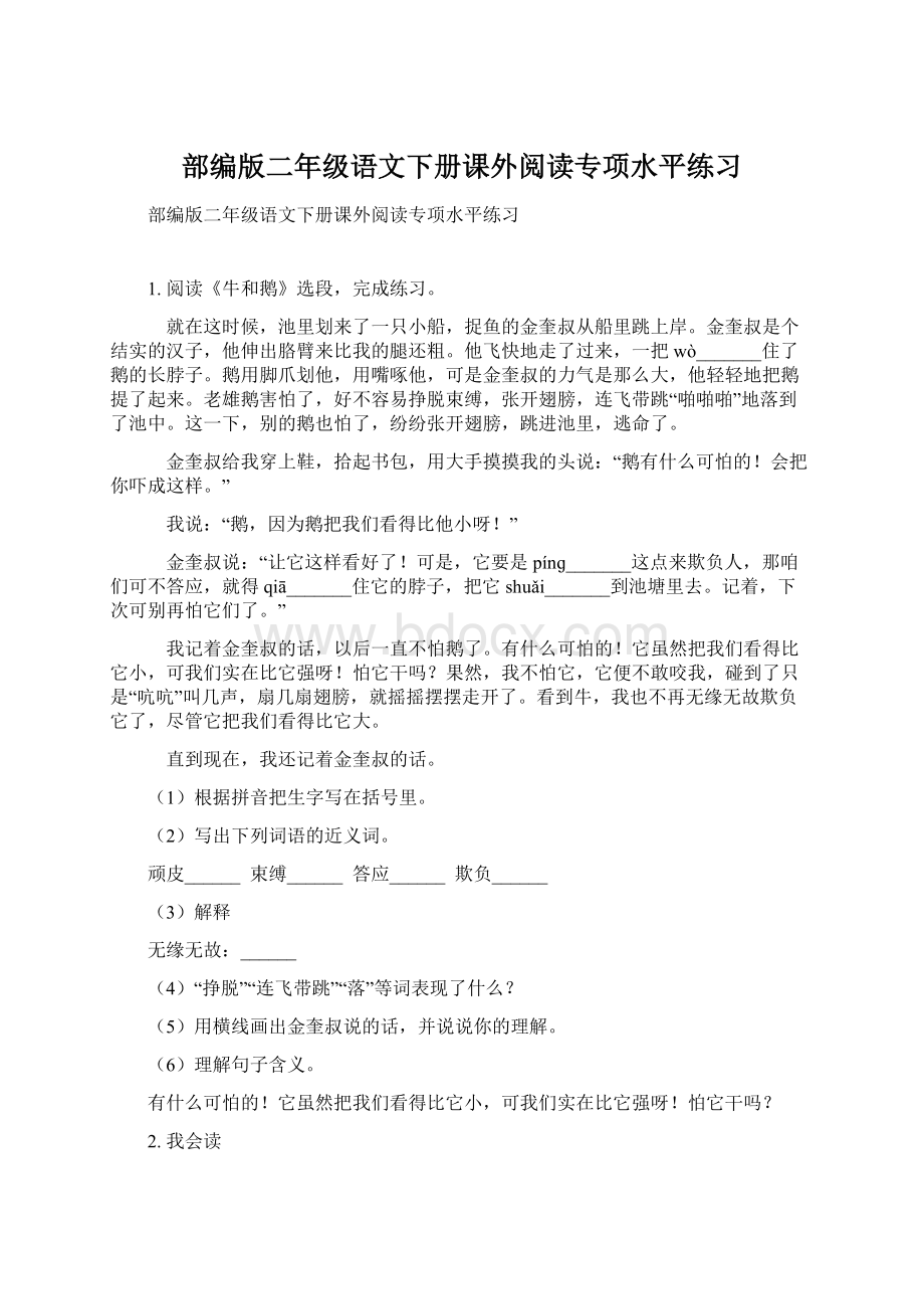 部编版二年级语文下册课外阅读专项水平练习Word文档下载推荐.docx