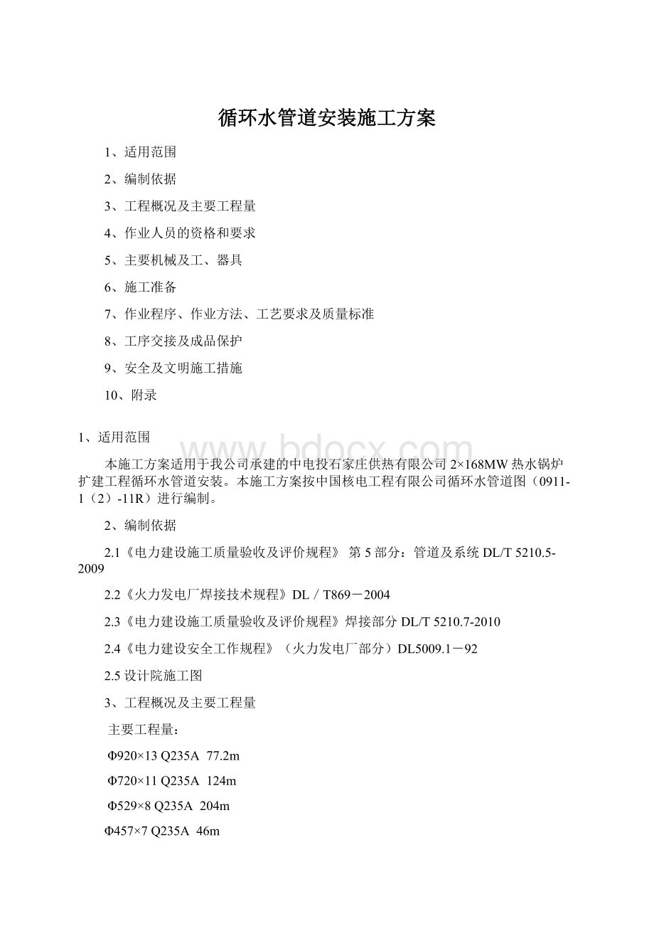 循环水管道安装施工方案Word格式文档下载.docx