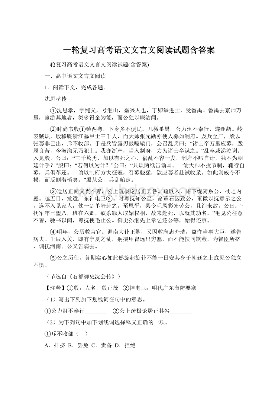 一轮复习高考语文文言文阅读试题含答案.docx