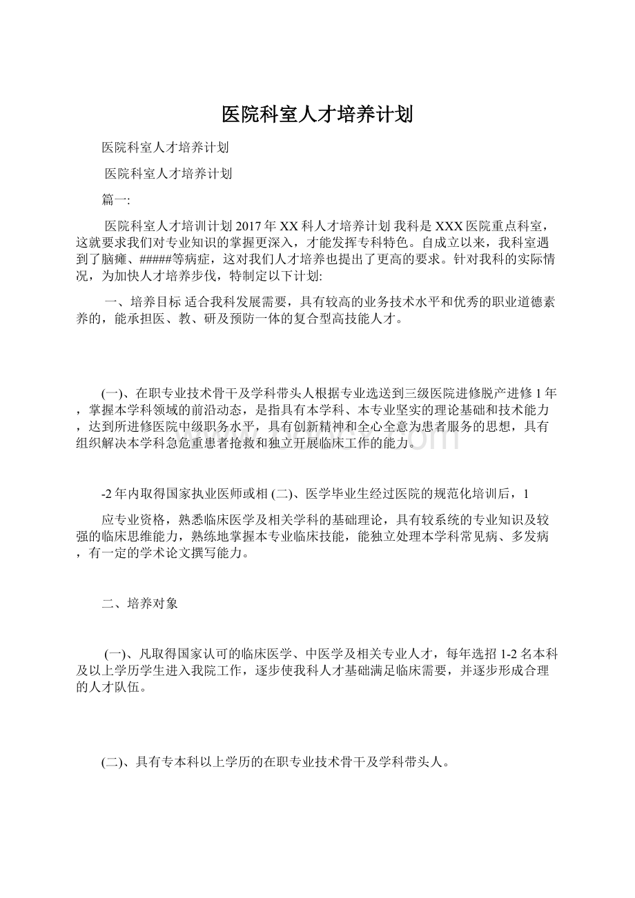 医院科室人才培养计划.docx