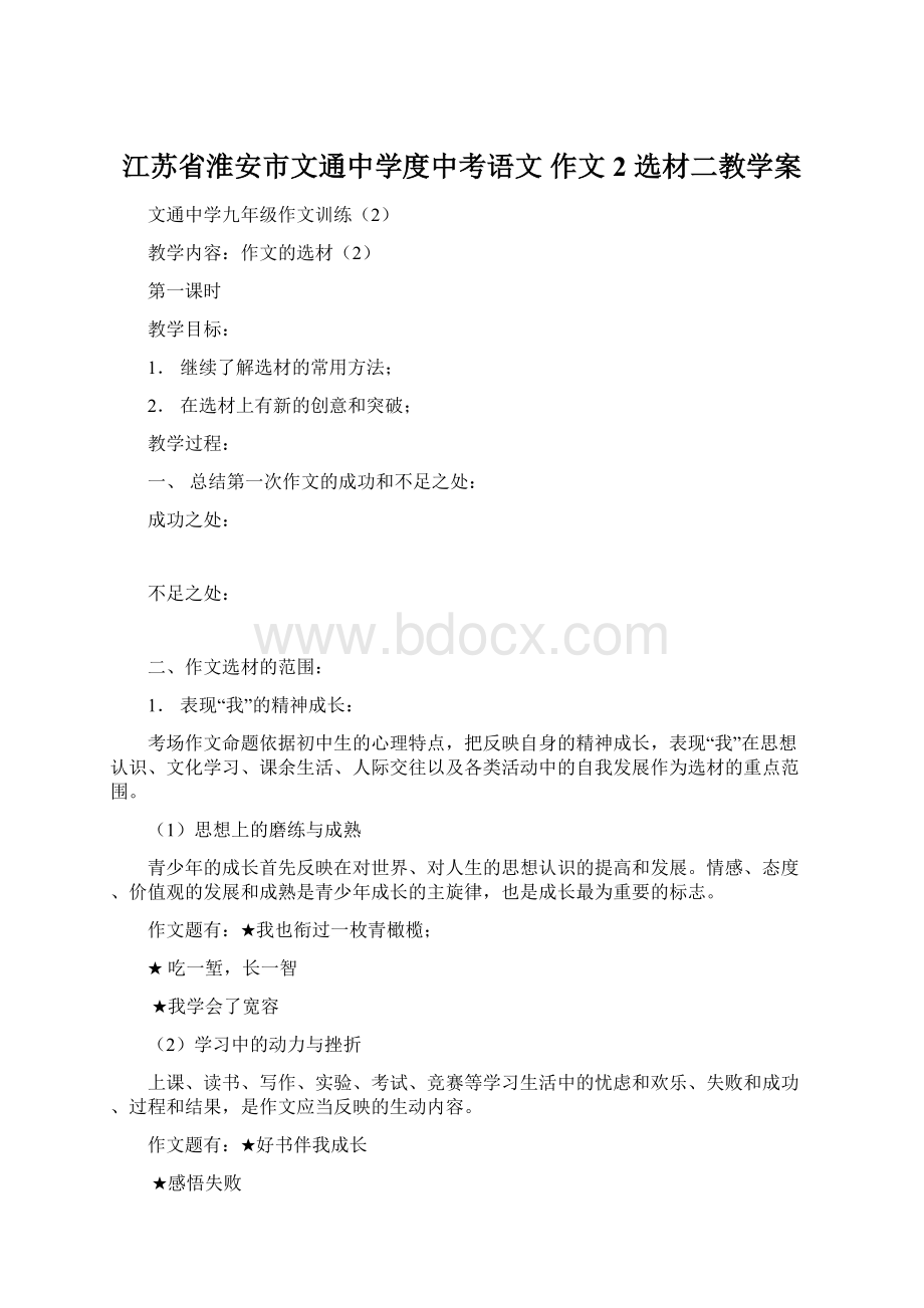 江苏省淮安市文通中学度中考语文 作文 2 选材二教学案Word下载.docx_第1页