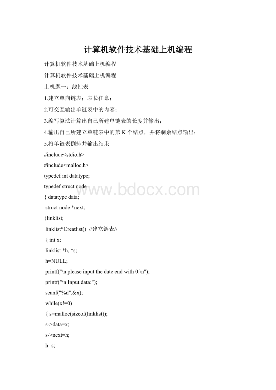 计算机软件技术基础上机编程Word格式.docx