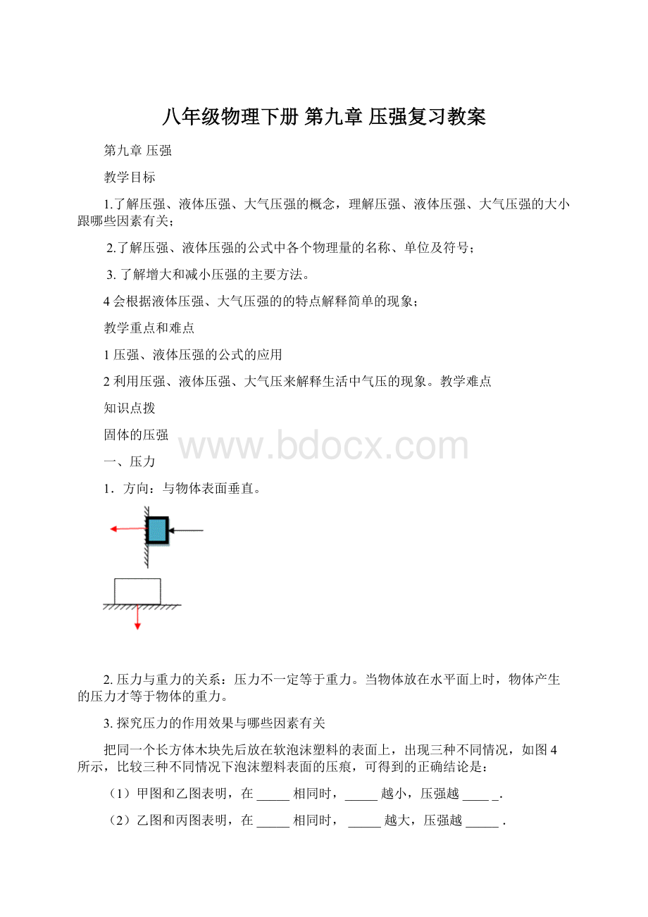 八年级物理下册 第九章 压强复习教案.docx