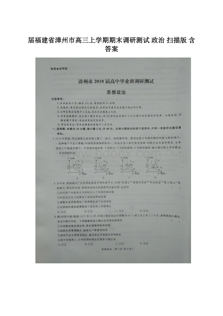 届福建省漳州市高三上学期期末调研测试 政治 扫描版 含答案.docx_第1页