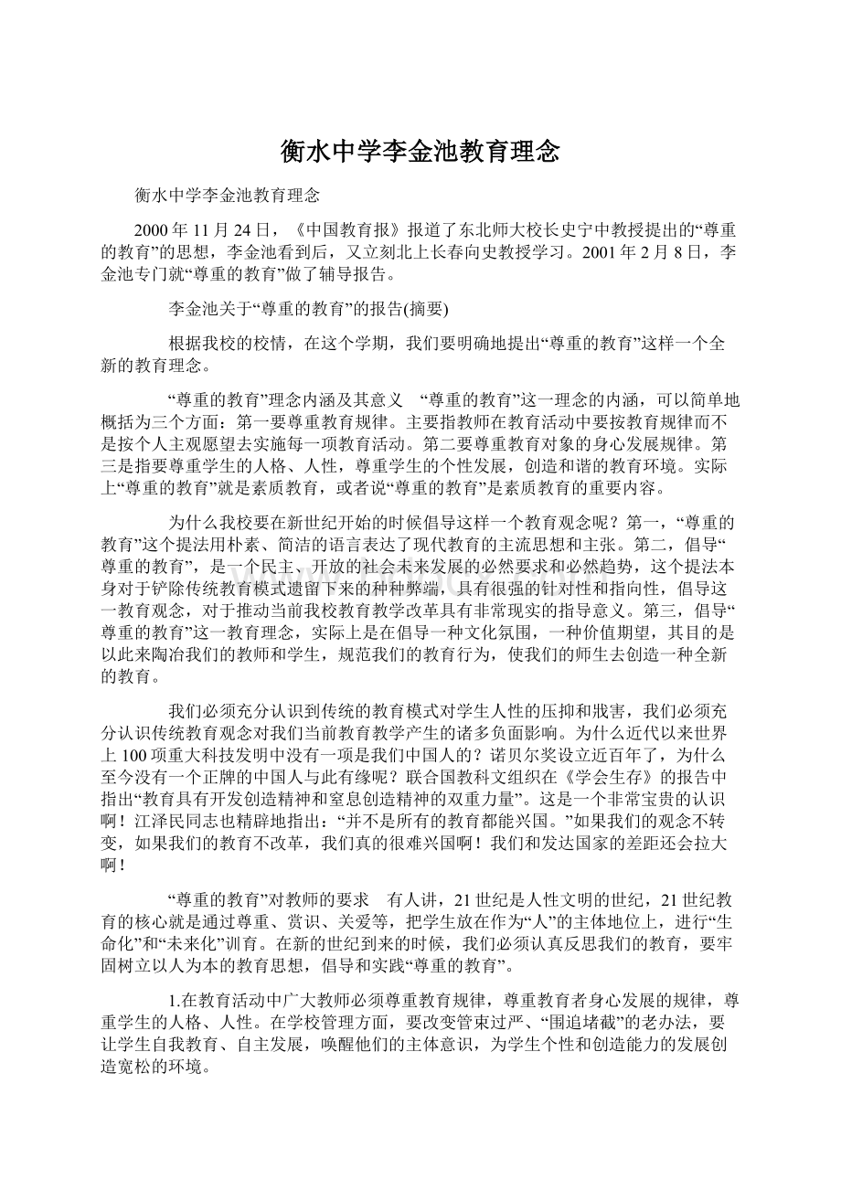 衡水中学李金池教育理念.docx