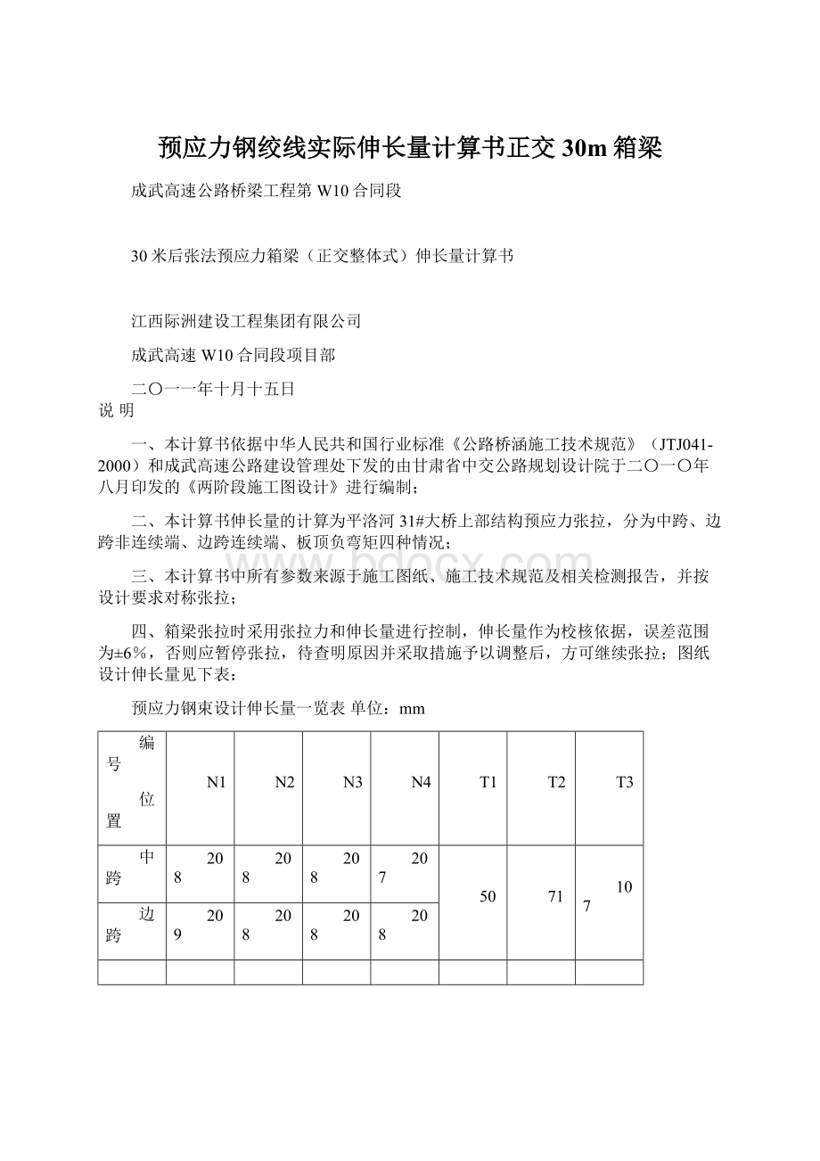 预应力钢绞线实际伸长量计算书正交30m箱梁Word文档下载推荐.docx_第1页