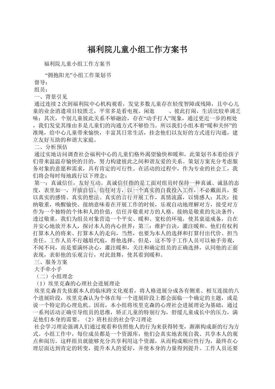 福利院儿童小组工作方案书Word文档格式.docx_第1页