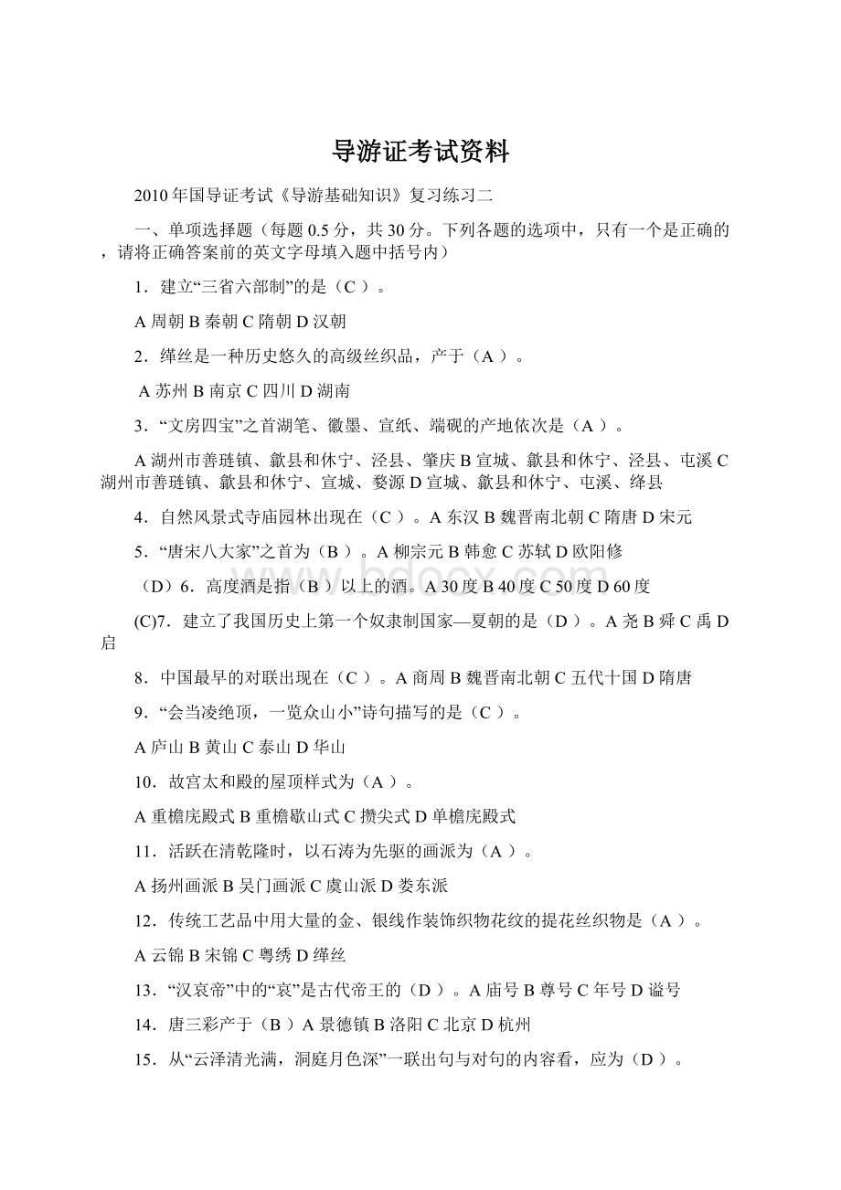 导游证考试资料Word文档格式.docx