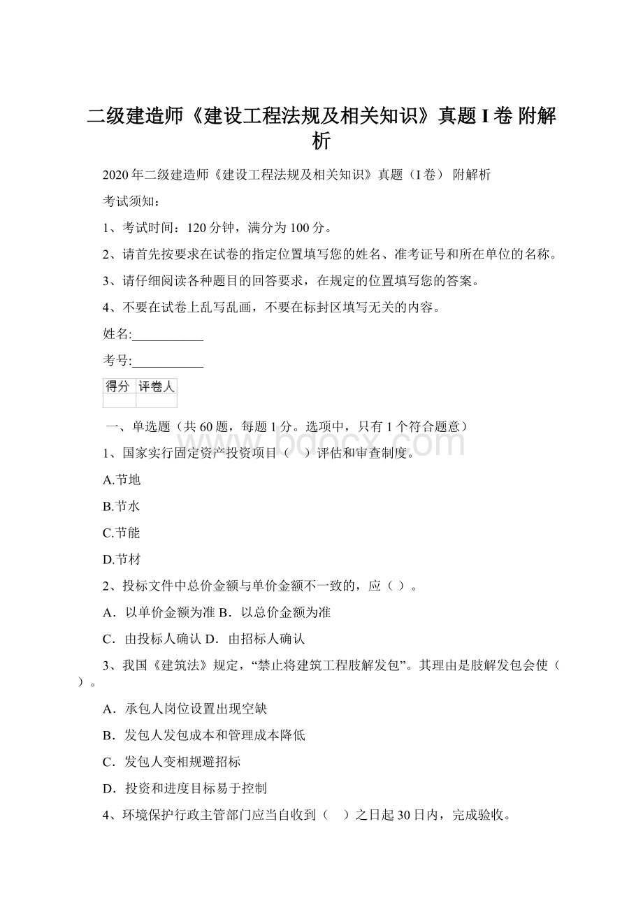 二级建造师《建设工程法规及相关知识》真题I卷 附解析.docx_第1页