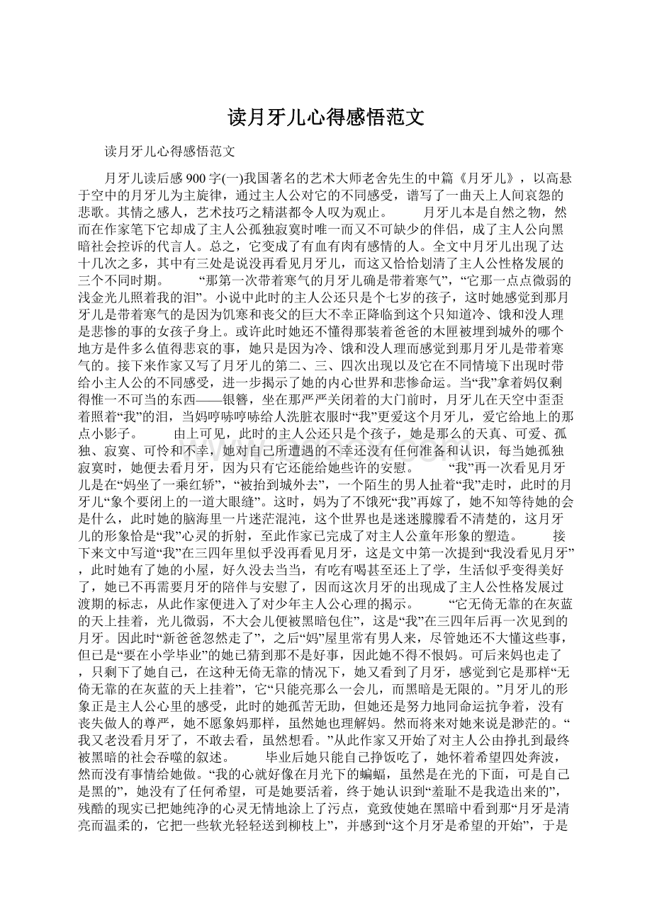 读月牙儿心得感悟范文Word文档下载推荐.docx_第1页