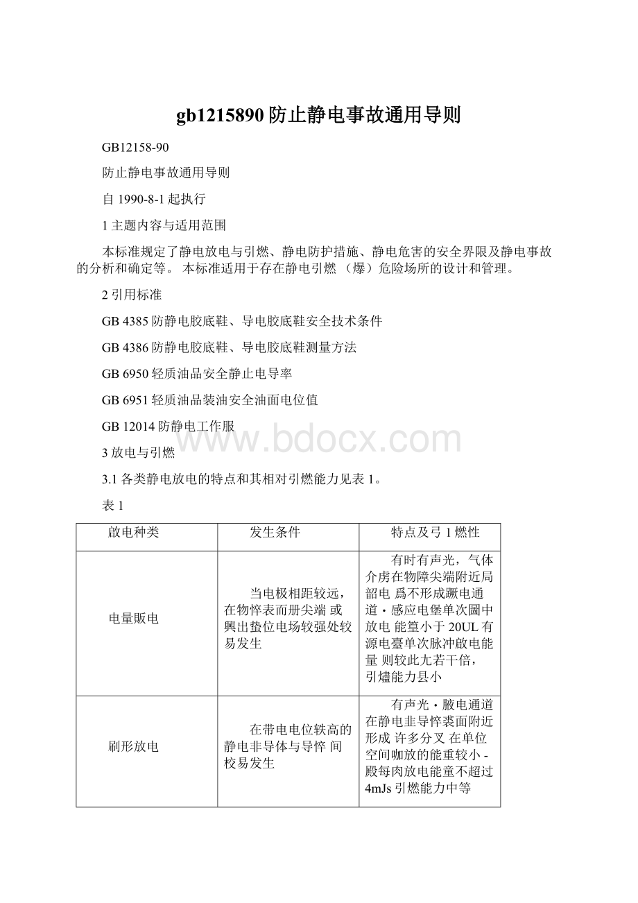 gb1215890防止静电事故通用导则.docx_第1页