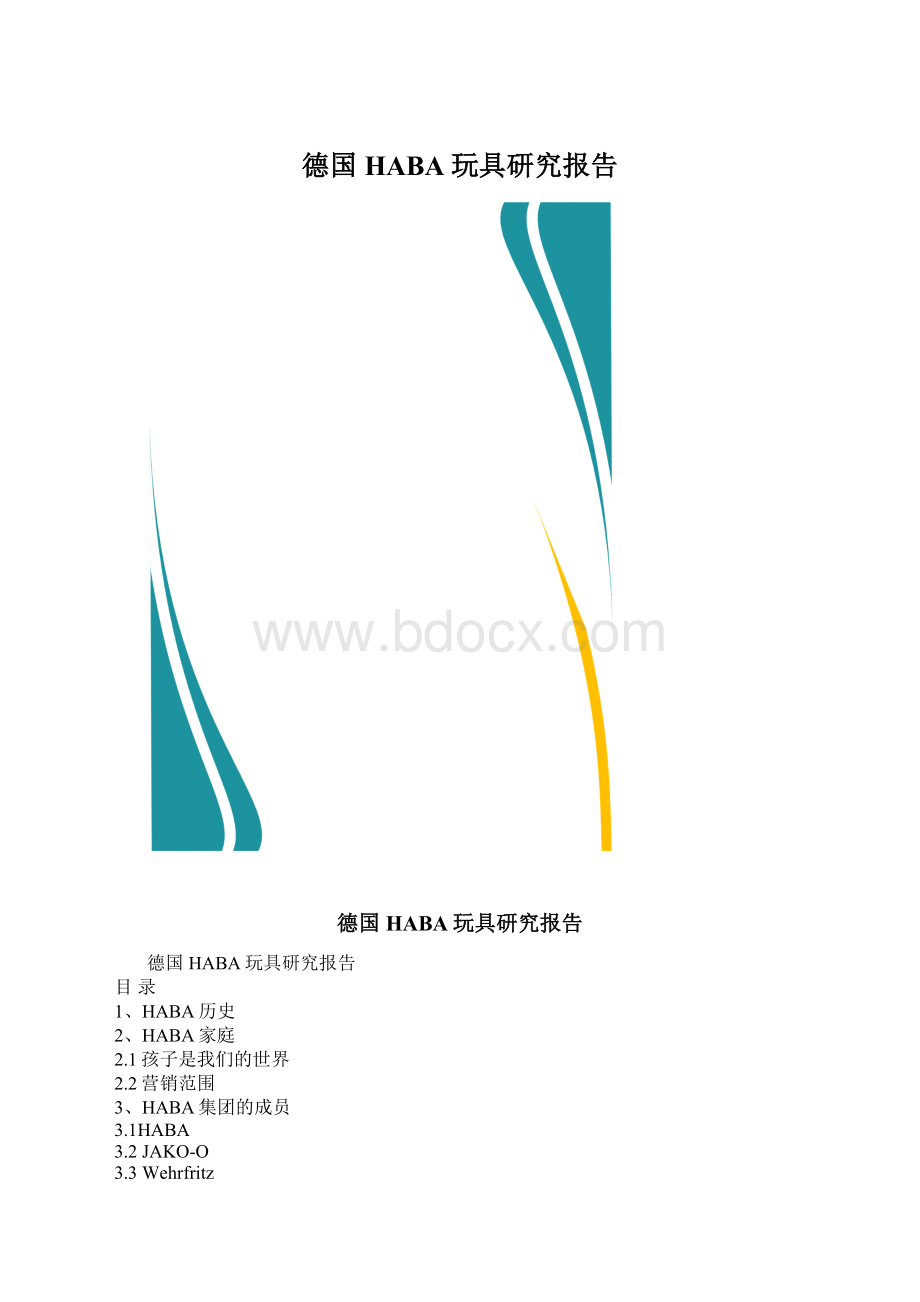 德国HABA玩具研究报告.docx