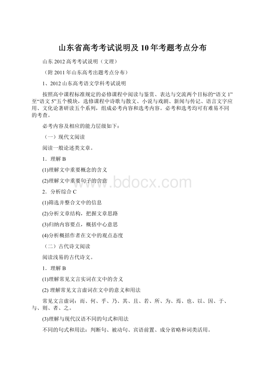 山东省高考考试说明及10年考题考点分布Word文档下载推荐.docx