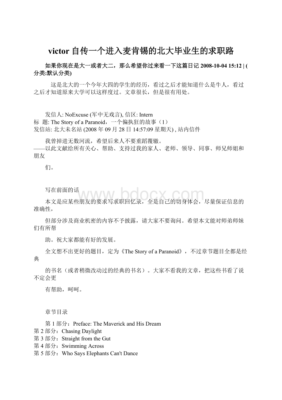 victor自传一个进入麦肯锡的北大毕业生的求职路.docx_第1页