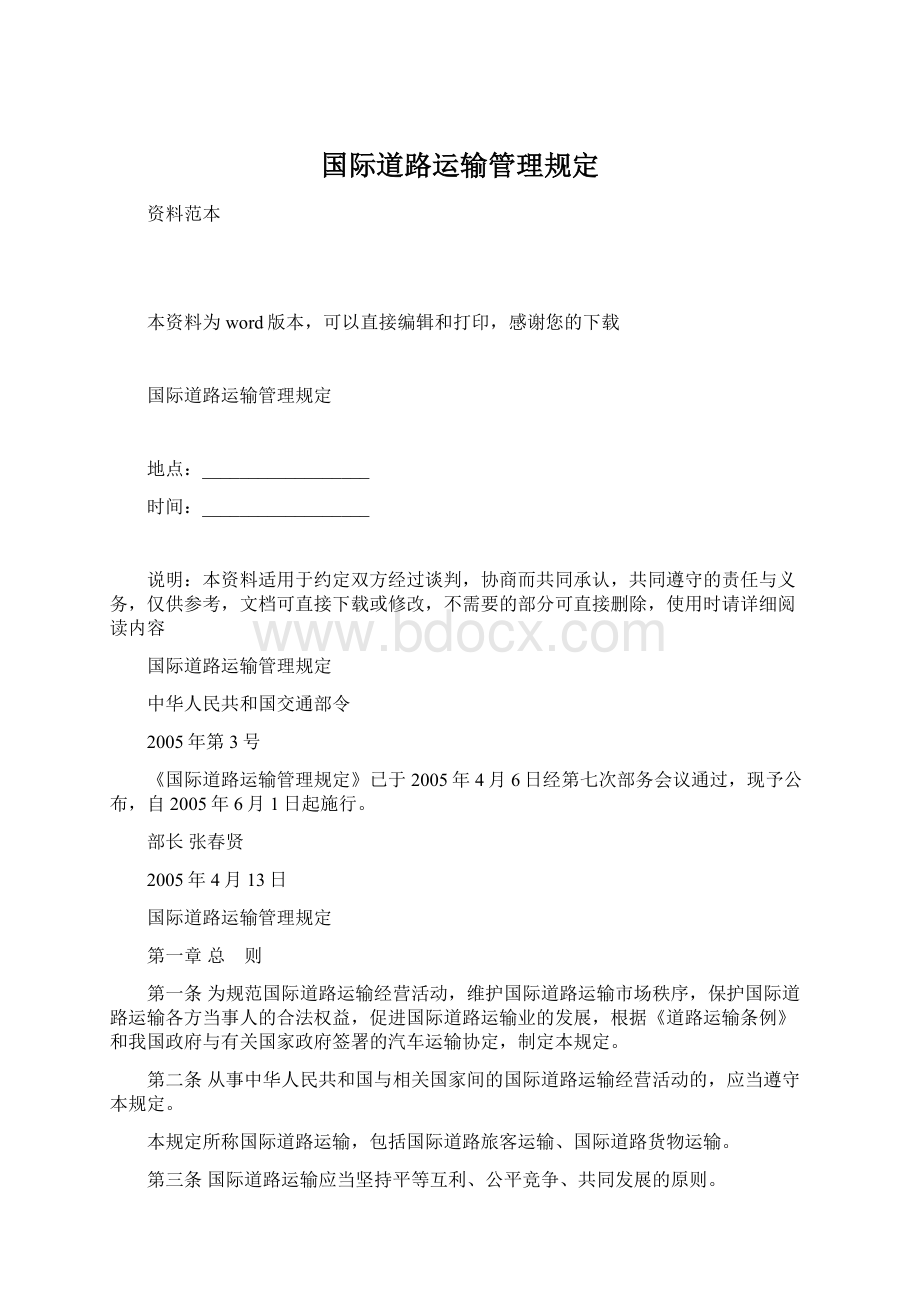 国际道路运输管理规定.docx