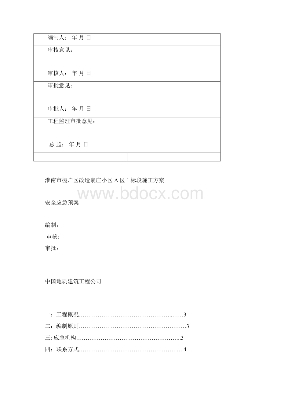 安全应急预案.docx_第2页