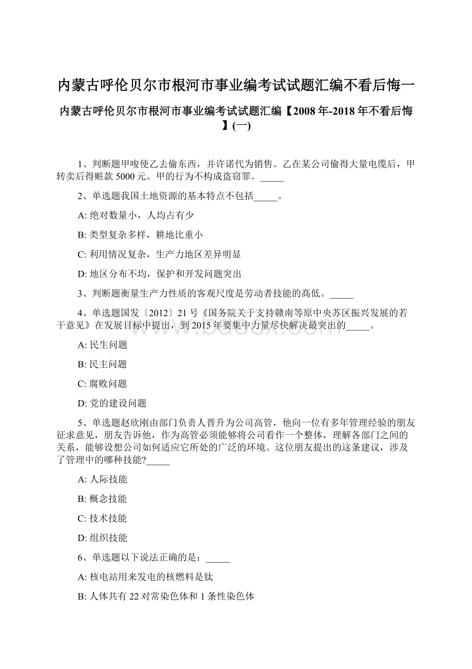 内蒙古呼伦贝尔市根河市事业编考试试题汇编不看后悔一.docx_第1页