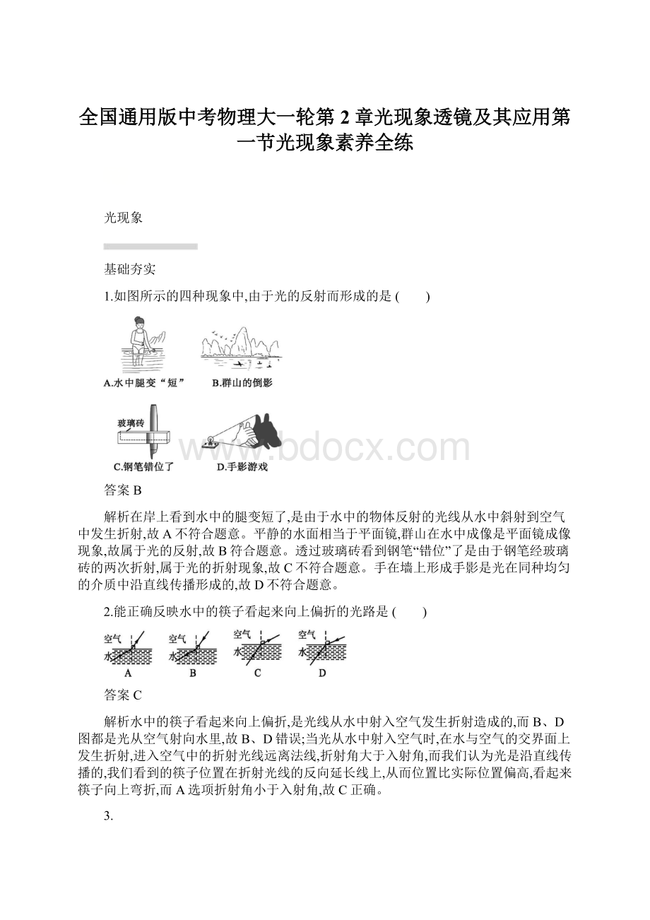 全国通用版中考物理大一轮第2章光现象透镜及其应用第一节光现象素养全练Word格式.docx