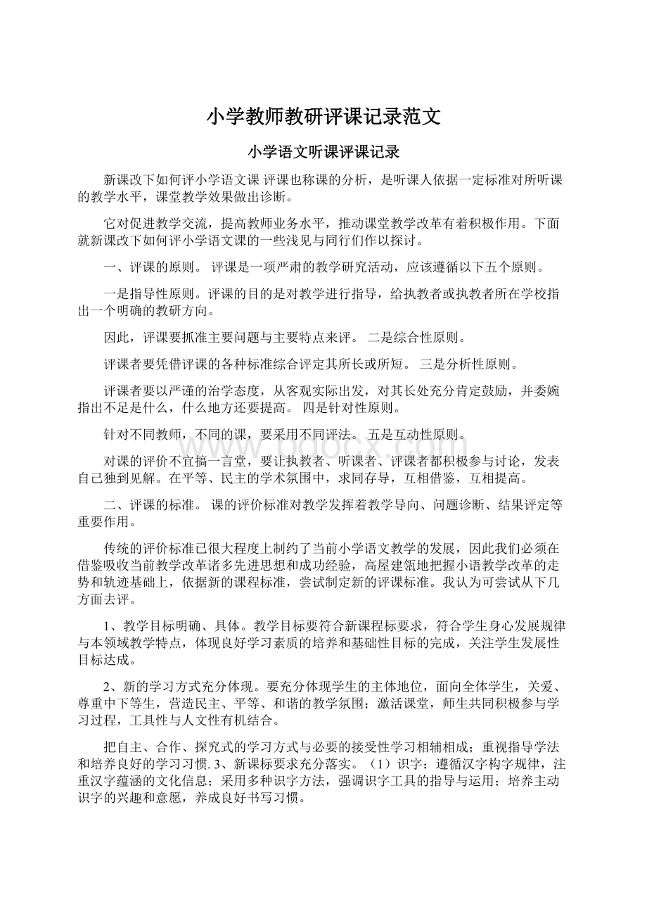 小学教师教研评课记录范文Word文档下载推荐.docx