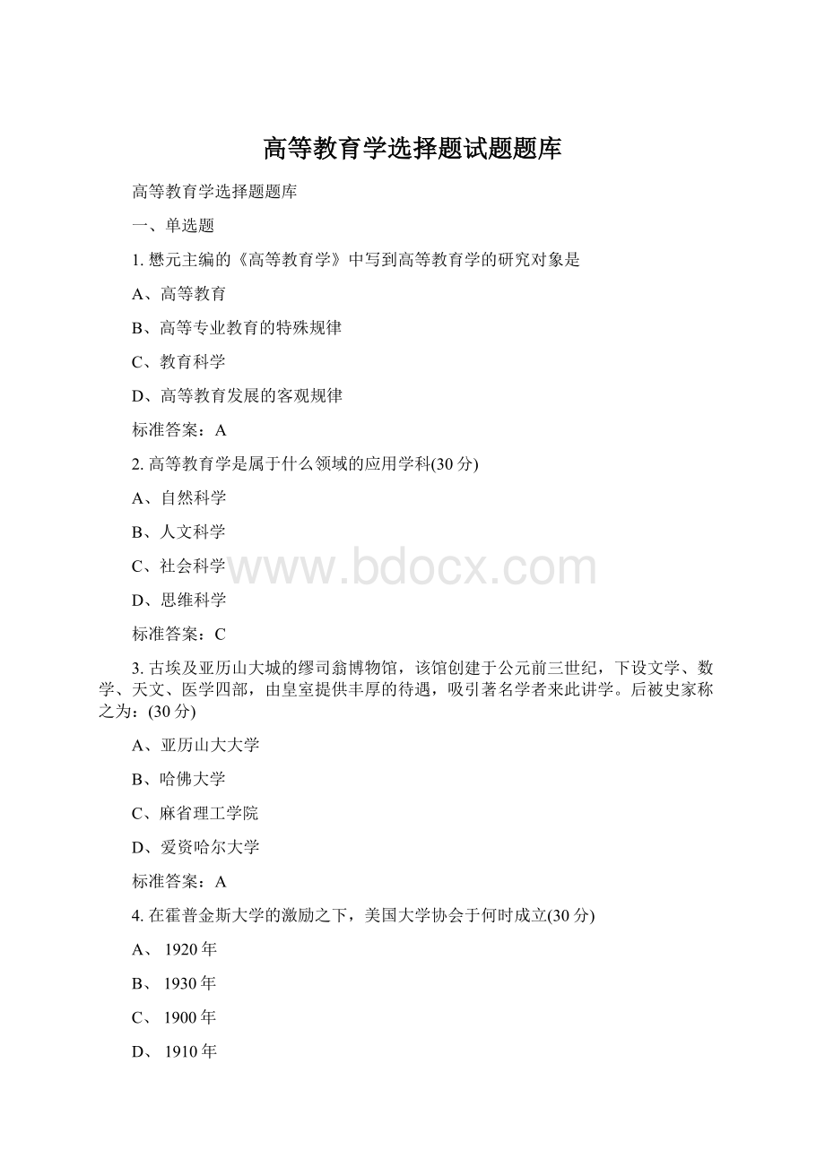 高等教育学选择题试题题库.docx_第1页