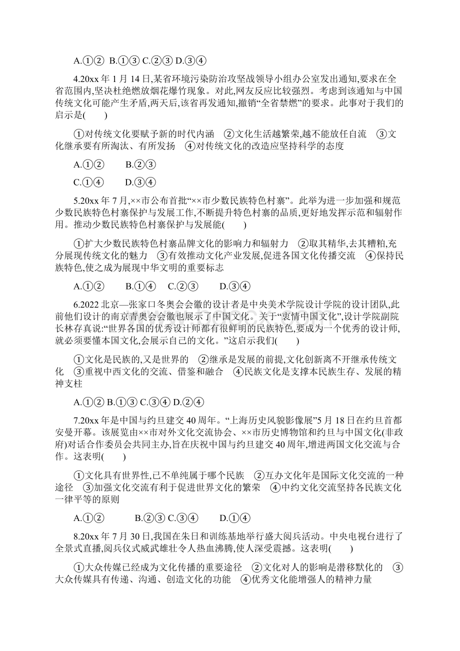 学年度高考政治总复习第二单元文化传承与创新单元质检卷新人教版必修3Word下载.docx_第2页