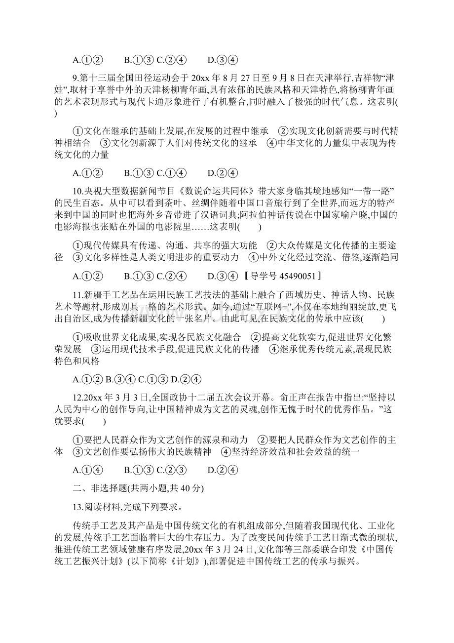 学年度高考政治总复习第二单元文化传承与创新单元质检卷新人教版必修3Word下载.docx_第3页