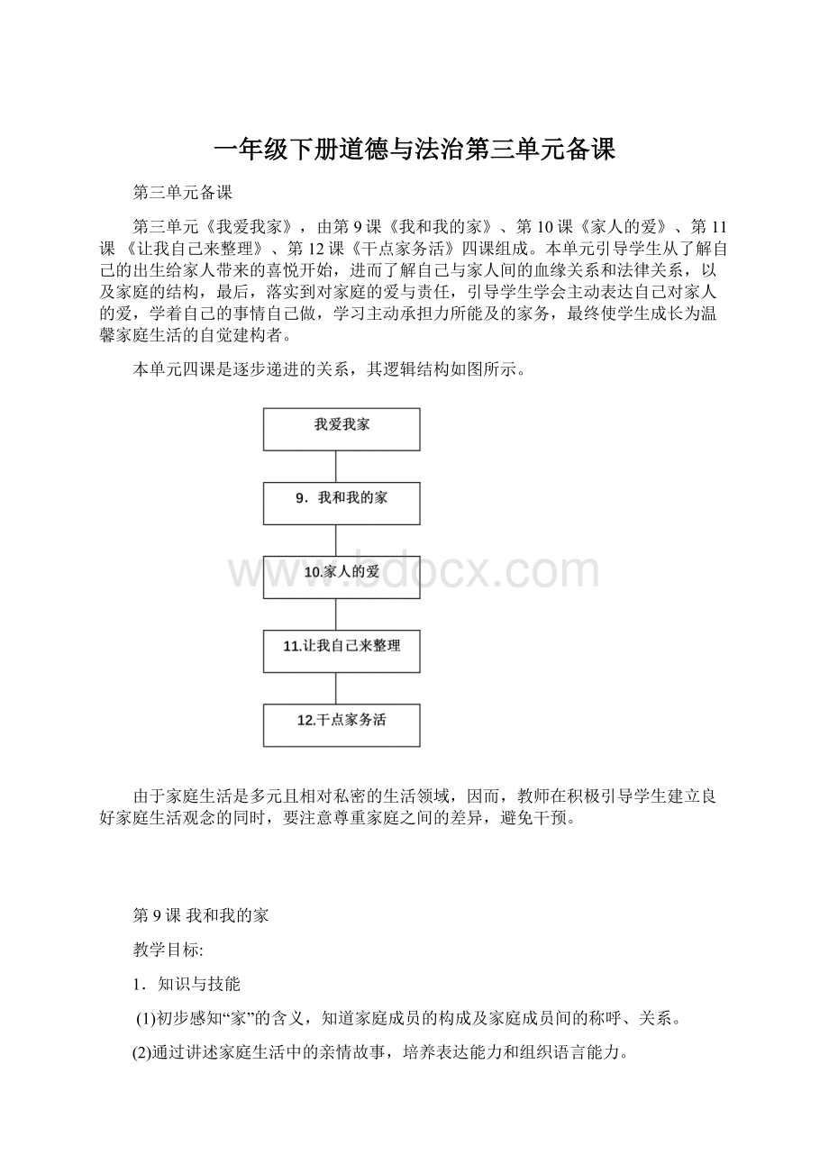 一年级下册道德与法治第三单元备课.docx_第1页