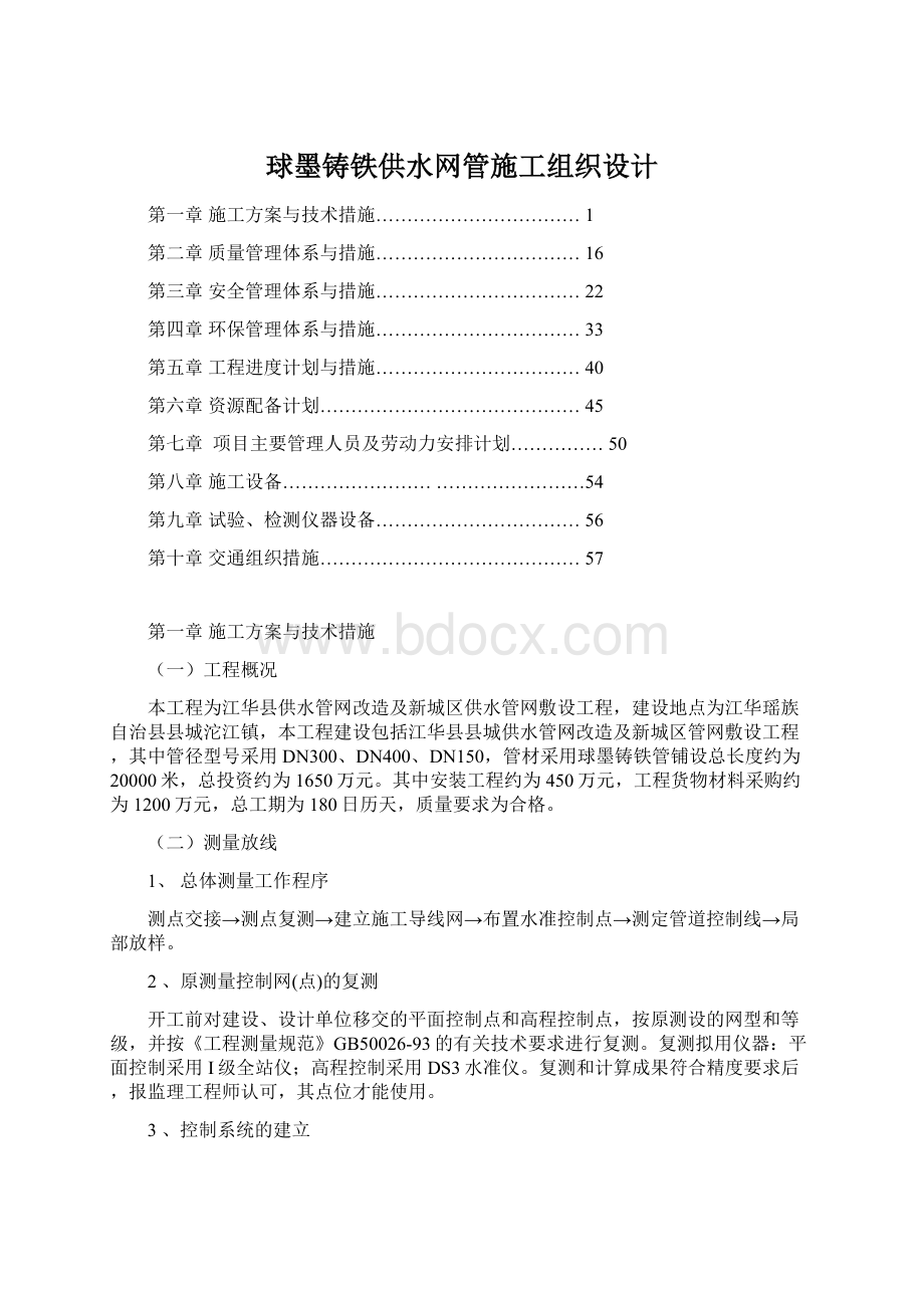 球墨铸铁供水网管施工组织设计.docx_第1页