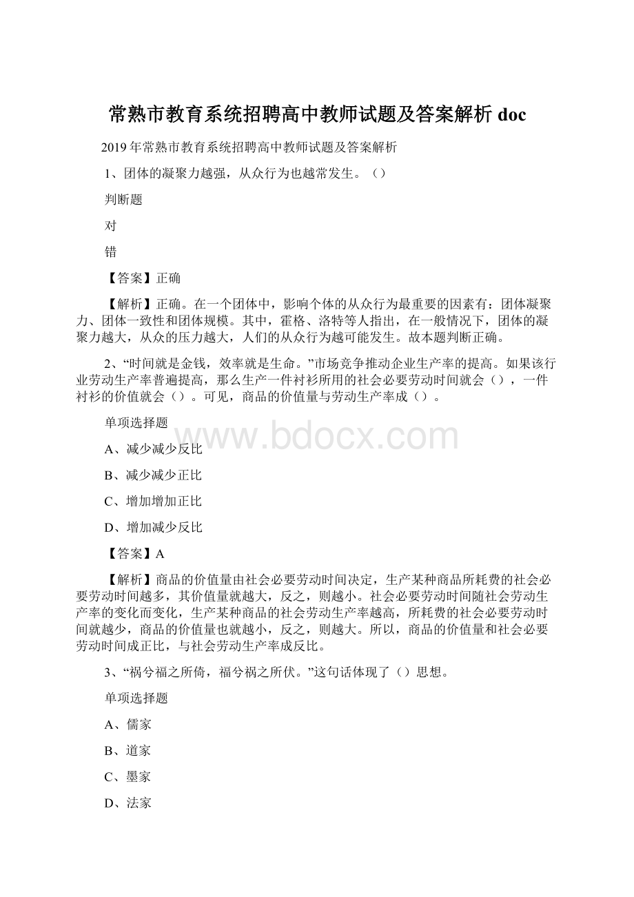 常熟市教育系统招聘高中教师试题及答案解析 doc.docx