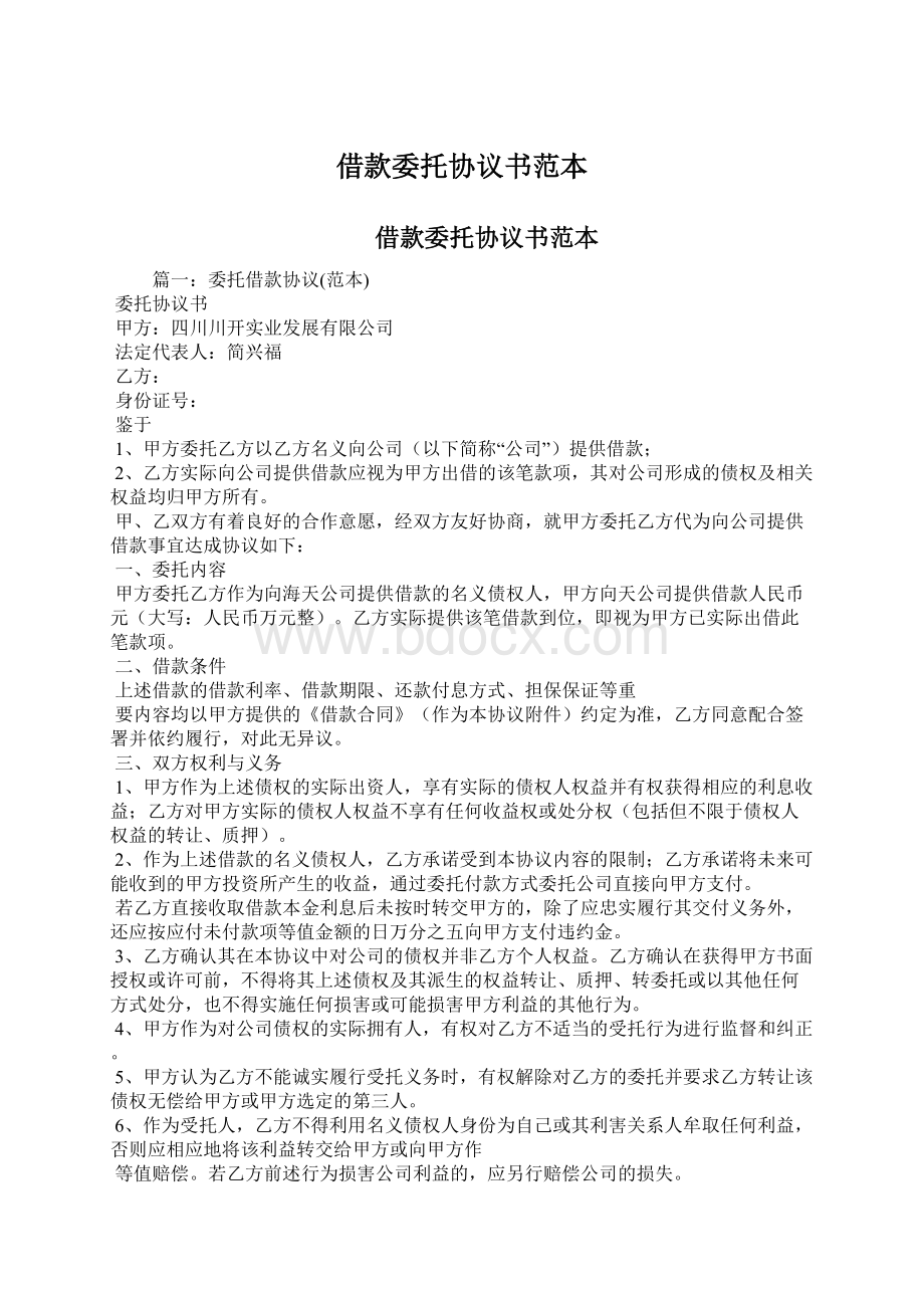 借款委托协议书范本.docx_第1页