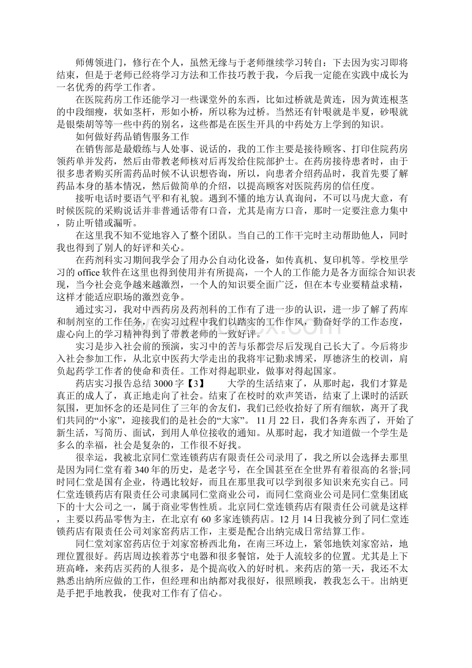 药店实习报告总结3000字.docx_第3页