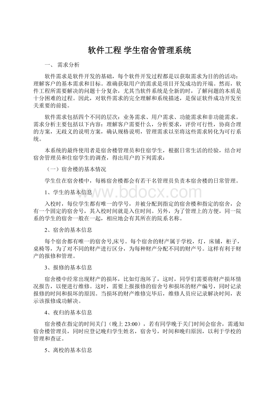 软件工程 学生宿舍管理系统文档格式.docx