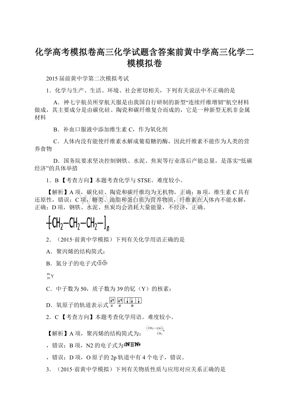 化学高考模拟卷高三化学试题含答案前黄中学高三化学二模模拟卷.docx