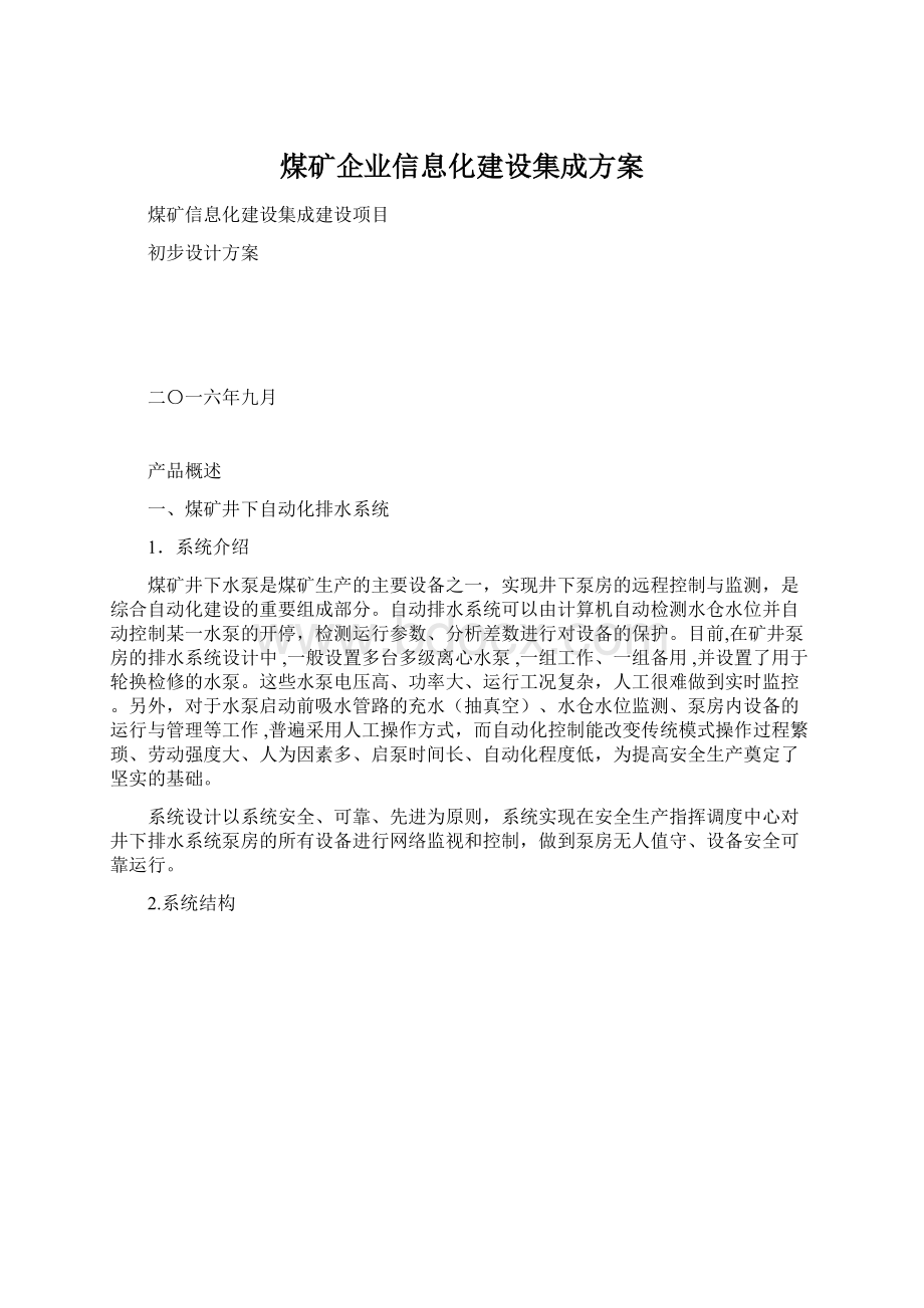 煤矿企业信息化建设集成方案文档格式.docx_第1页